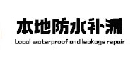 自流井本地防水补漏